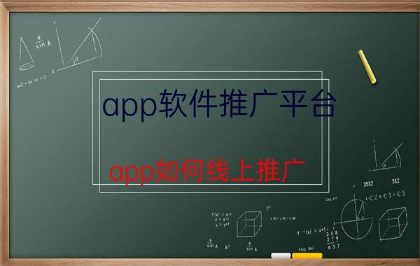 app软件推广平台 app如何线上推广？